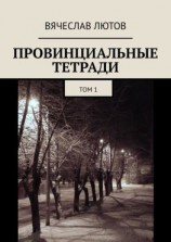 читать Провинциальные тетради. Том 1