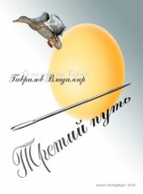 читать Третий путь