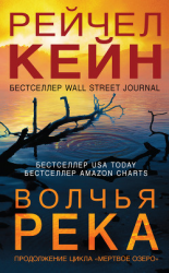 читать Волчья река