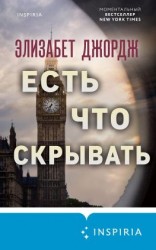 читать Есть что скрывать