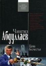 читать Цена бесчестья