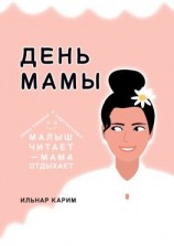 читать День мамы