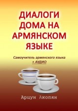 читать Диалоги дома на армянском языке. Самоучитель армянского языка + аудио