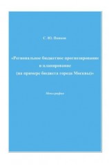 читать Региональное бюджетное прогнозирование и планирование (на примере бюджета города Москвы)