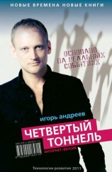читать Четвертый тоннель