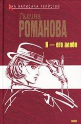 читать Я - его алиби