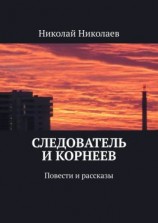 читать Следователь и Корнеев. Повести и рассказы