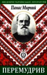 читать Перемудрив