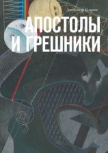 читать Апостолы и грешники