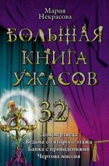 читать Большая книга ужасов 32