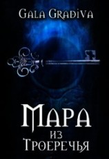 читать Мара из Троеречья
