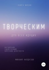 читать Творческим. Наставления, содействующие обретению целостности