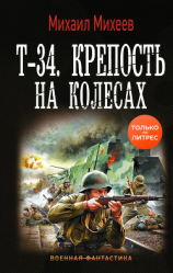 читать Т-34. Крепость на колесах