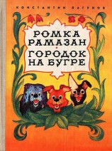 читать Ромка Рамазан. Городок на бугре.