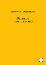 читать Великое ничтожество