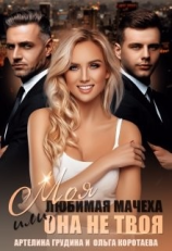 читать Моя любимая мачеха, или Она не твоя
