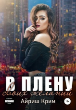 читать В плену своих желаний