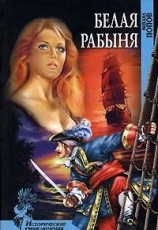 читать Белая рабыня