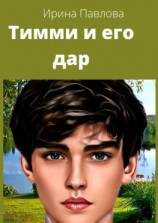 читать Тимми и его дар