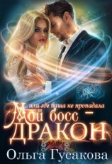 читать Мой босс - дракон, или где наша не пропадала