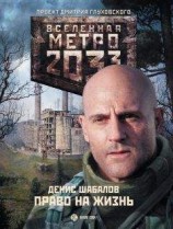 читать Право на жизнь