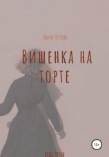 читать Вишенка на торте