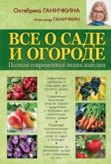 читать Все о саде и огороде. Полная современная энциклопедия