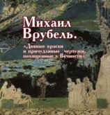 читать Михаил Врубель. «Дивные краски и причудливые чертежи, похищенные у Вечности»