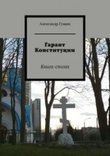 читать Гарант Конституции. Книга-сполох