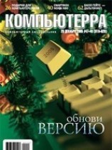 читать Журнал Компьютерра -47-48 от 20 декабря 2005 года