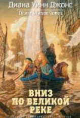 читать Вниз по великой реке