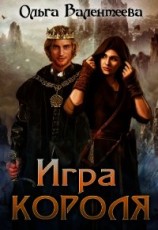 читать Игра короля