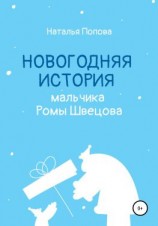читать Новогодняя история мальчика Ромы Швецова