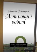 читать Летающий робот. Проза