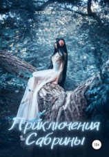 читать Приключения Сабрины