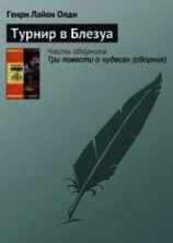 читать Турнир в Блезуа