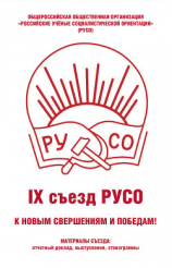 читать Общероссийская общественная организация «Российские учёные социалистической ориентации» (РУСО). IХ съезд РУСО