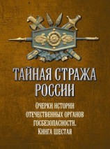 читать Тайная стража России. Очерки истории отечественных органов госбезопасности. Книга 6