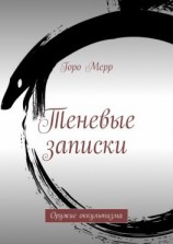 читать Теневые записки. Оружие оккультизма