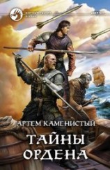 читать Тайны ордена