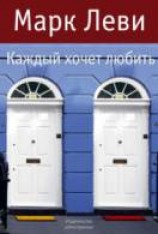 читать Каждый хочет любить