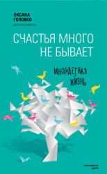 читать Счастья много не бывает. Многодетная жизнь (сборник)