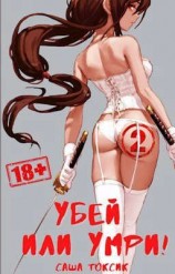читать Убей или умри! 2