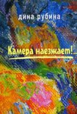 читать Камера наезжает!..