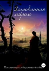 читать Дарованная миром