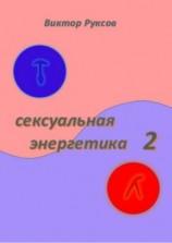 читать Сексуальная энергетика 2