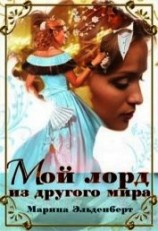 читать Мой лорд из другого мира