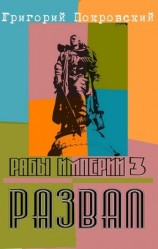 читать Развал