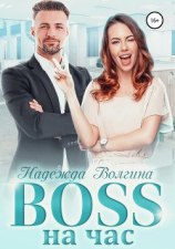 читать BOSS на час