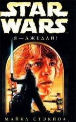 читать Star Wars: Я - джедай!